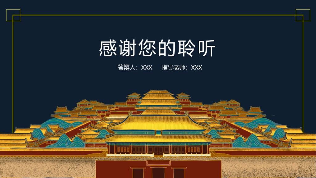 中国宫廷风毕业答辩论文总结PPT模板10