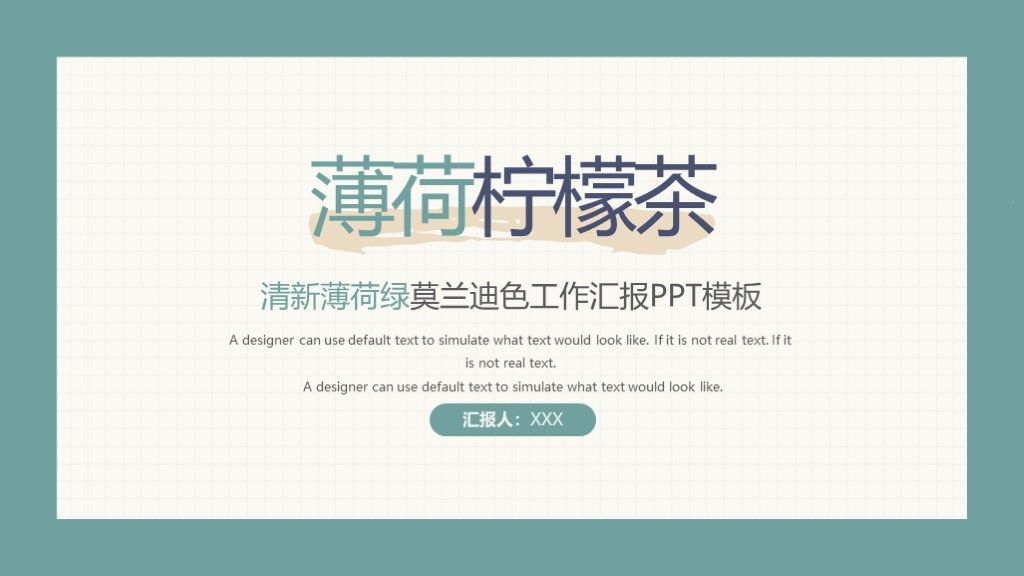 清新薄荷绿色年中工作汇报PPT模板1