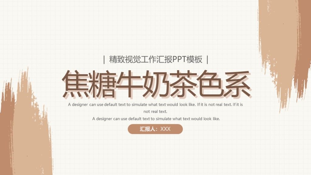 莫兰焦糖牛奶茶色系工作汇报总结计划PPT模板1