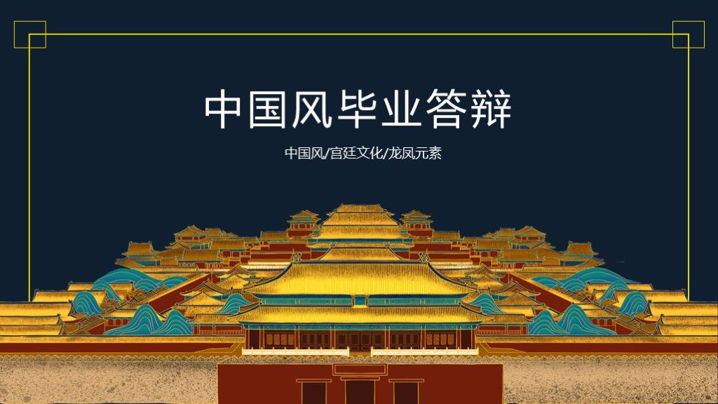 中国宫廷风毕业答辩论文总结PPT模板1