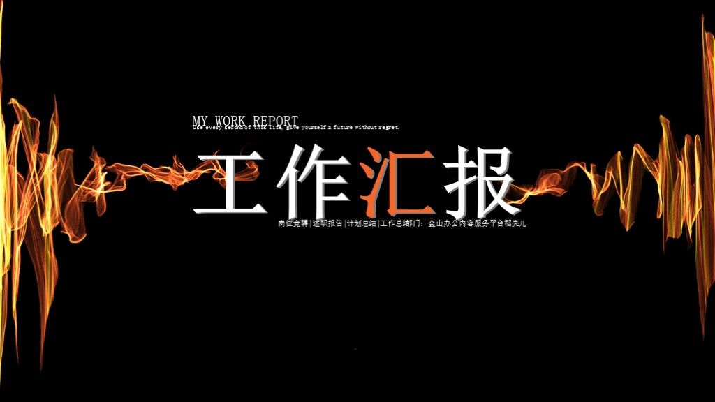 创意火焰工作汇报总结动态通用PPT模板1