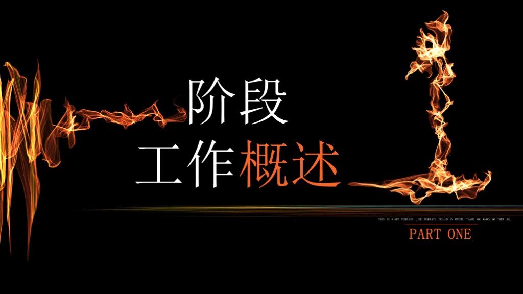 创意火焰工作汇报总结动态通用PPT模板2