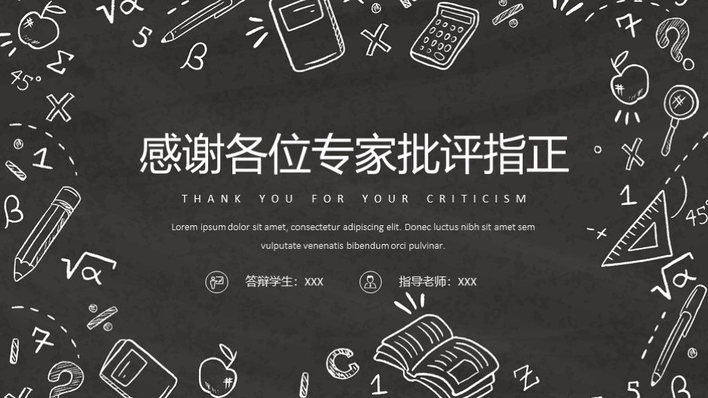 黑板粉笔手绘风本科答辩毕业答辩PPT模板10