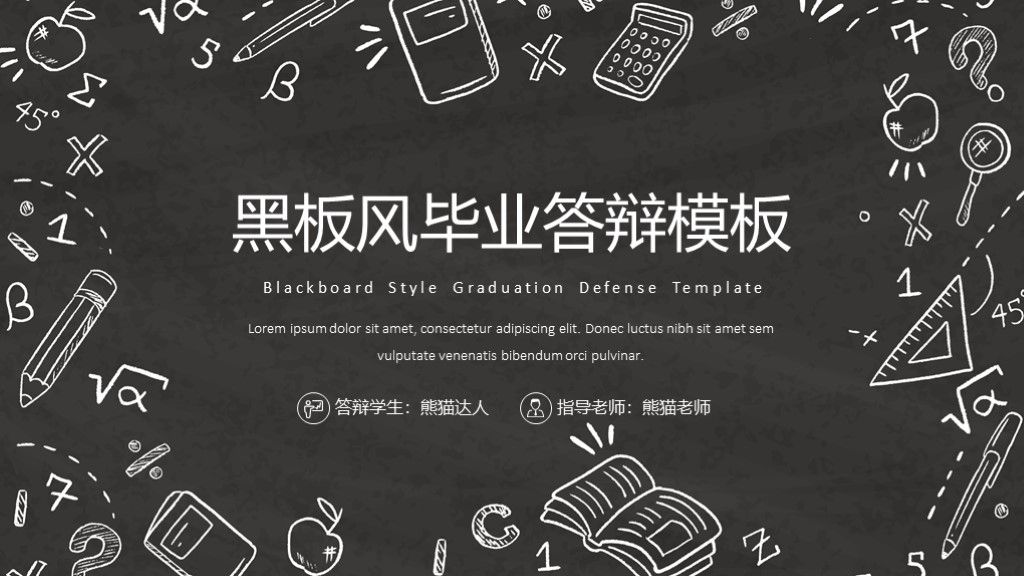 黑板粉笔手绘风本科答辩毕业答辩PPT模板1