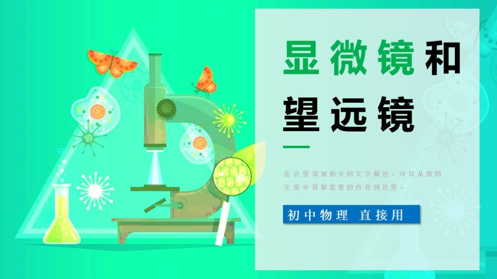 初中物理八年级显微镜和望远镜课件PPT模板1