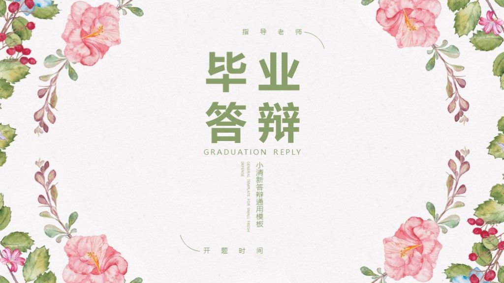 手绘风小清新花卉毕业答辩通用PPT模板1