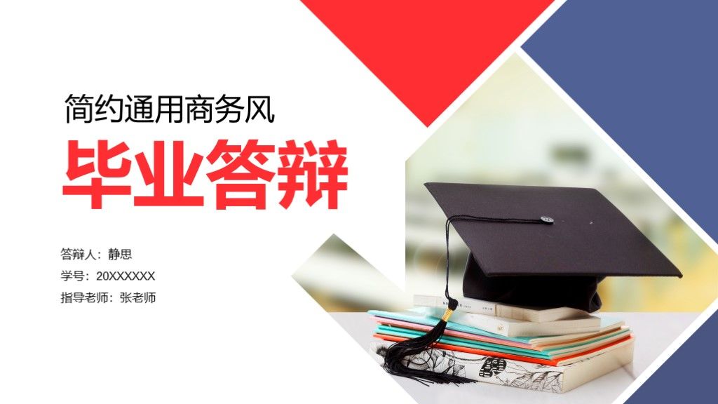 简约商务红蓝毕业答辩ppt模板通用学科1