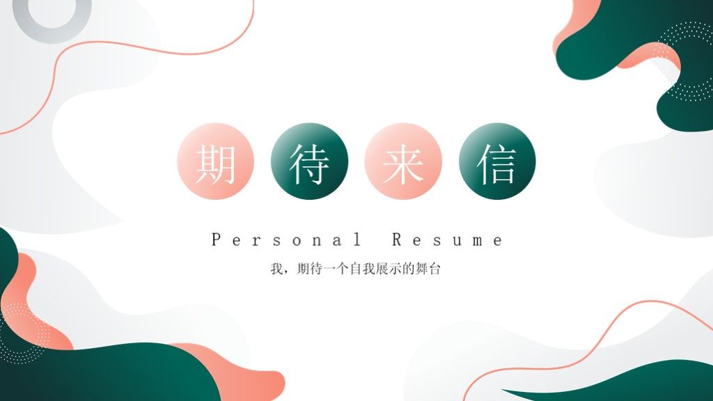 小清新应届毕业生个人求职简历PPT模板10