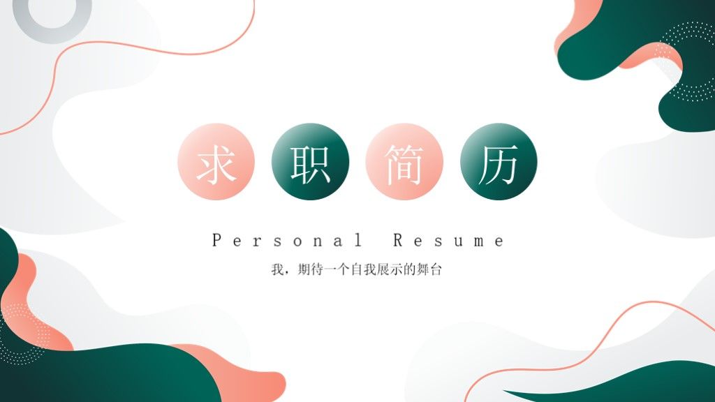 小清新应届毕业生个人求职简历PPT模板1