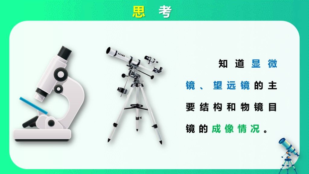 初中物理八年级显微镜和望远镜课件PPT模板3