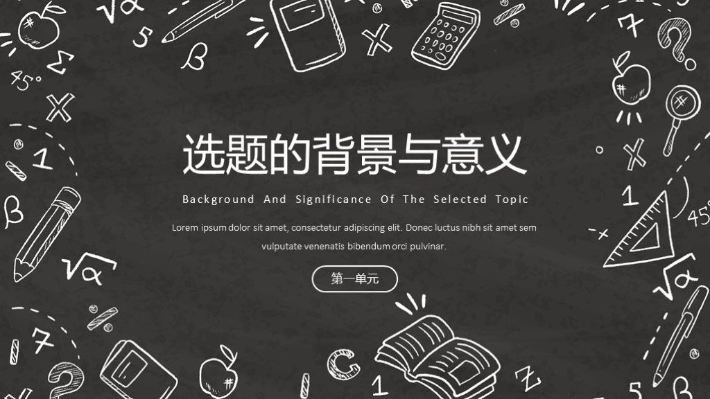 黑板粉笔手绘风本科答辩毕业答辩PPT模板3