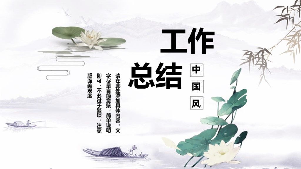 简约中国风荷花工作总结汇报PPT模板1