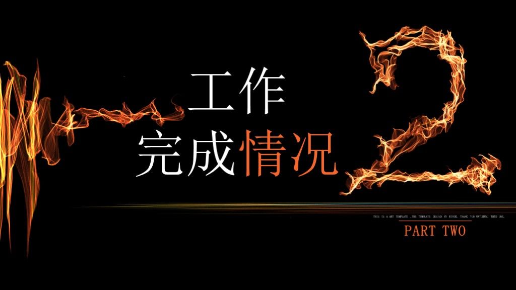 创意火焰工作汇报总结动态通用PPT模板4