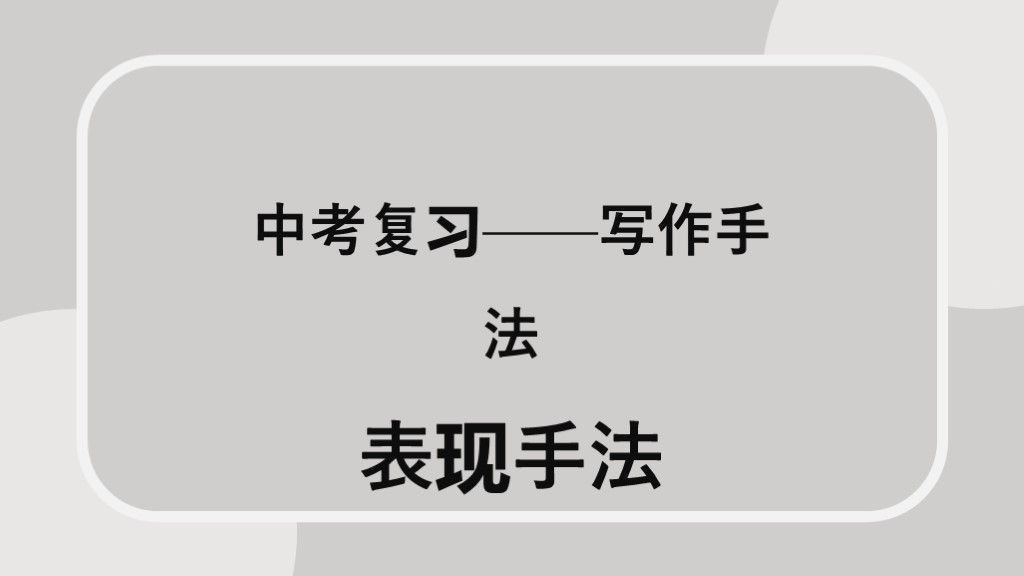 表现手法写作复习课件PPT模板1