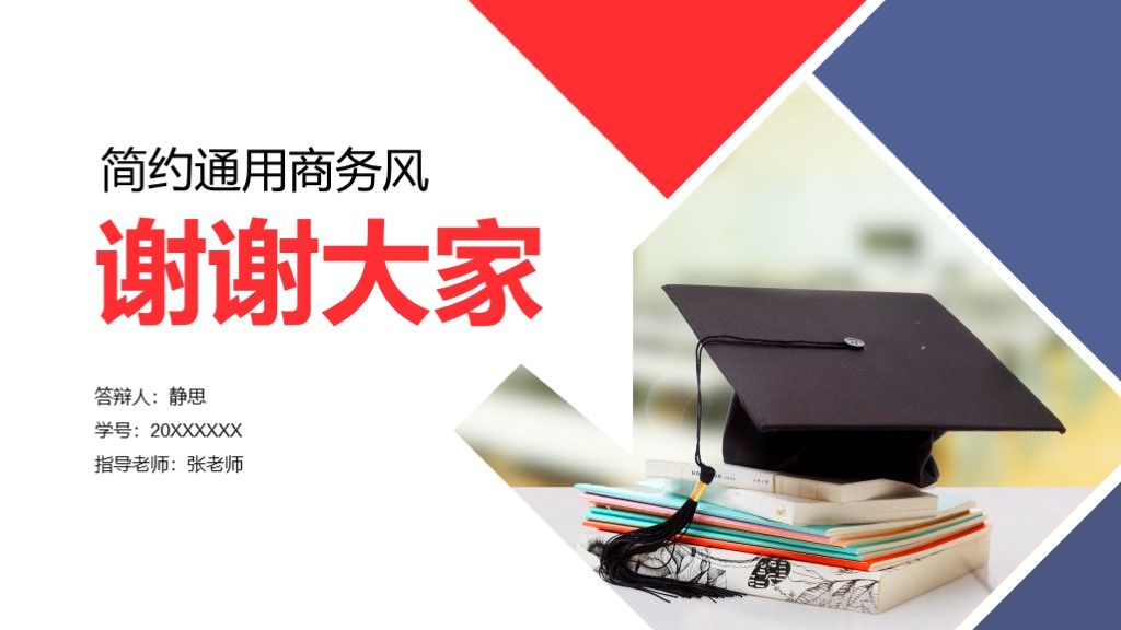 简约商务红蓝毕业答辩ppt模板通用学科10