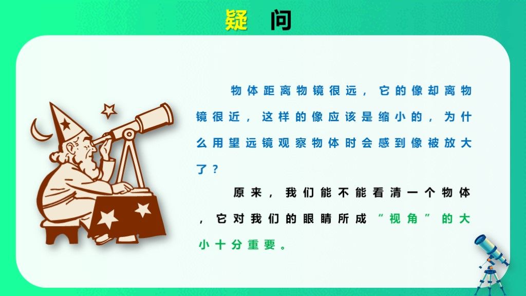 初中物理八年级显微镜和望远镜课件PPT模板7