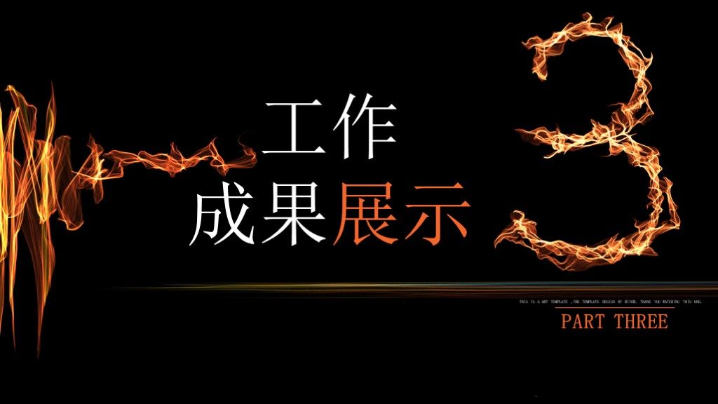 创意火焰工作汇报总结动态通用PPT模板6