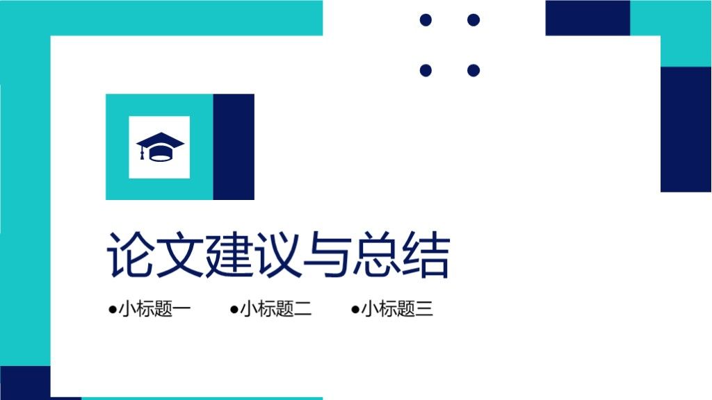 简约几何风2020大学生毕业论文答辩PPT模板9