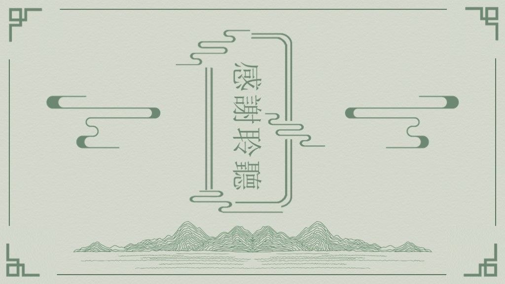 中国风绿色简约本科毕业论文答辩PPT模板10