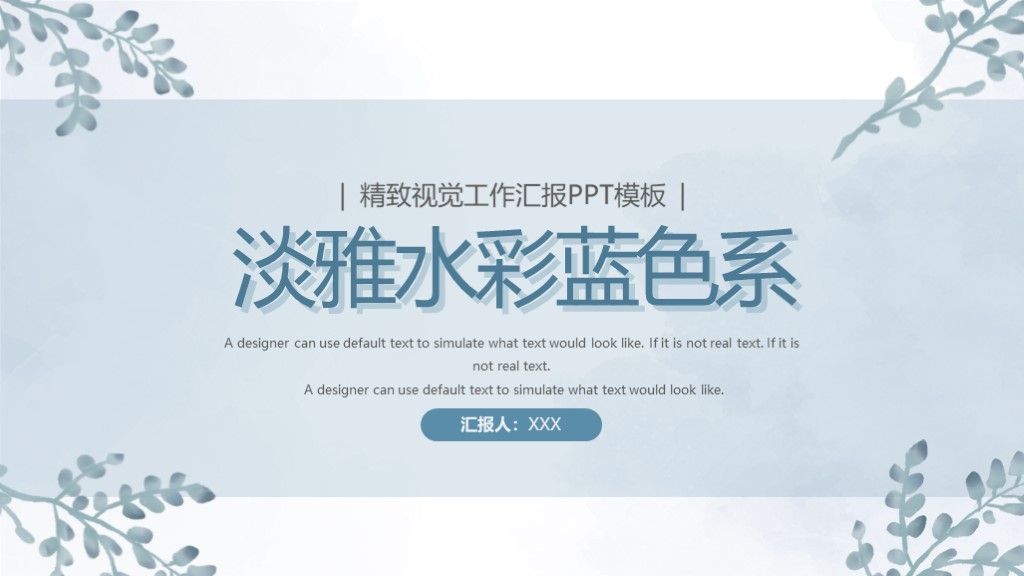 淡雅水彩蓝色系工作汇报年中总结PPT模板1
