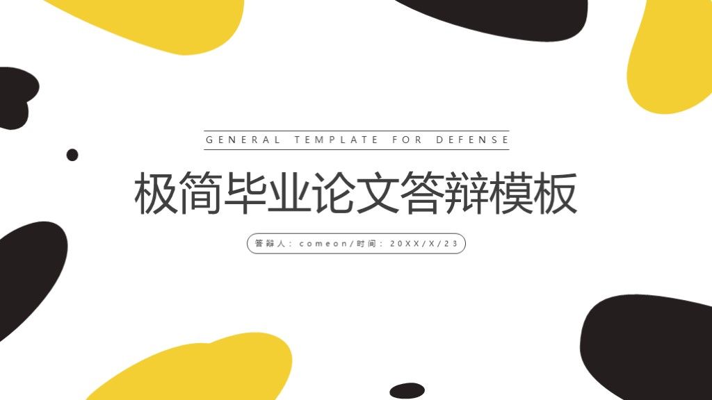 极简大学生毕业论文答辩PPT模板1