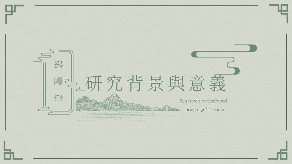 中国风绿色简约本科毕业论文答辩PPT模板2