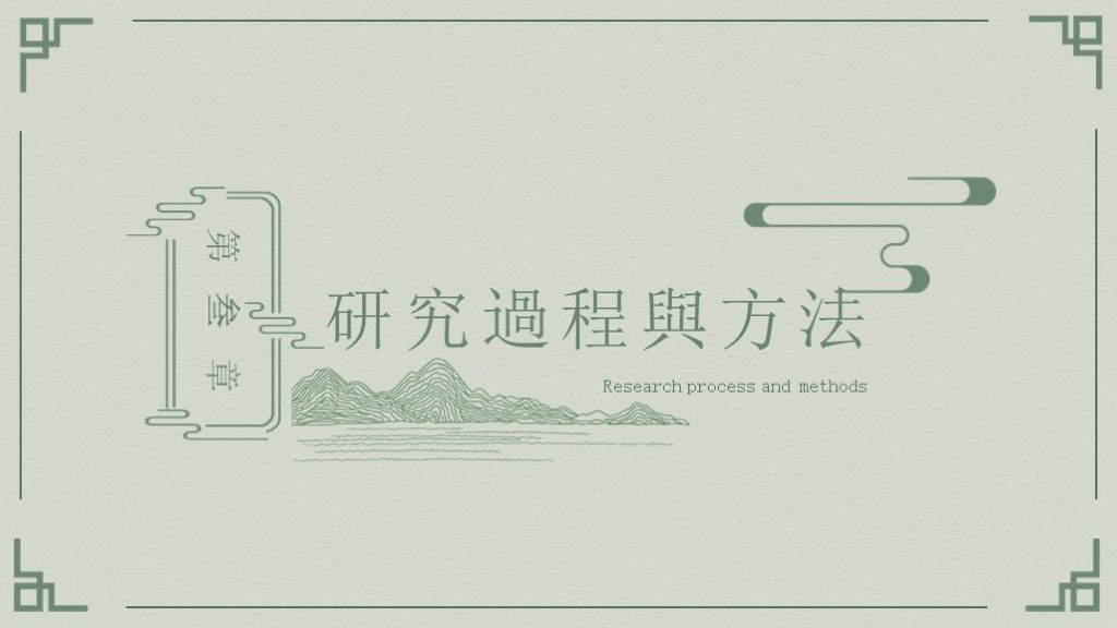 中国风绿色简约本科毕业论文答辩PPT模板6