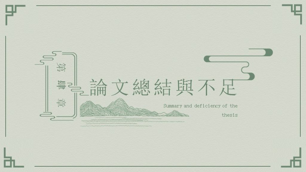 中国风绿色简约本科毕业论文答辩PPT模板8