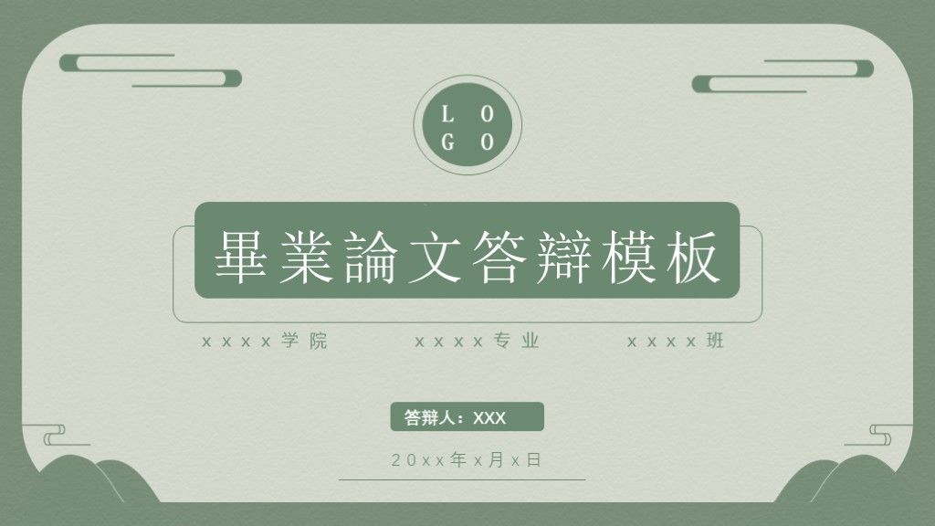 中国风绿色简约本科毕业论文答辩PPT模板1