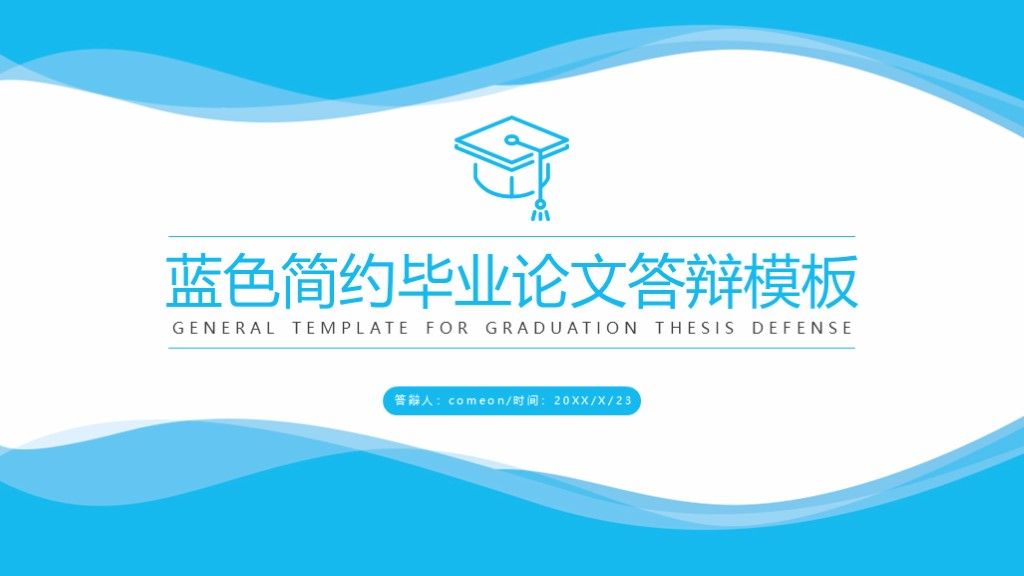 蓝色简约本科毕业论文答辩通用学历PPT模板1