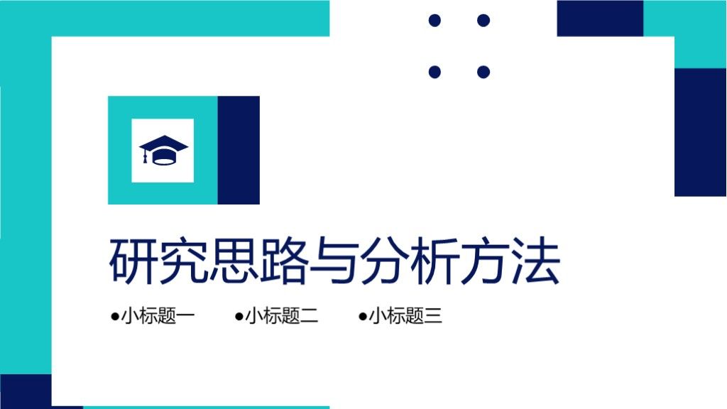 简约几何风2020大学生毕业论文答辩PPT模板6
