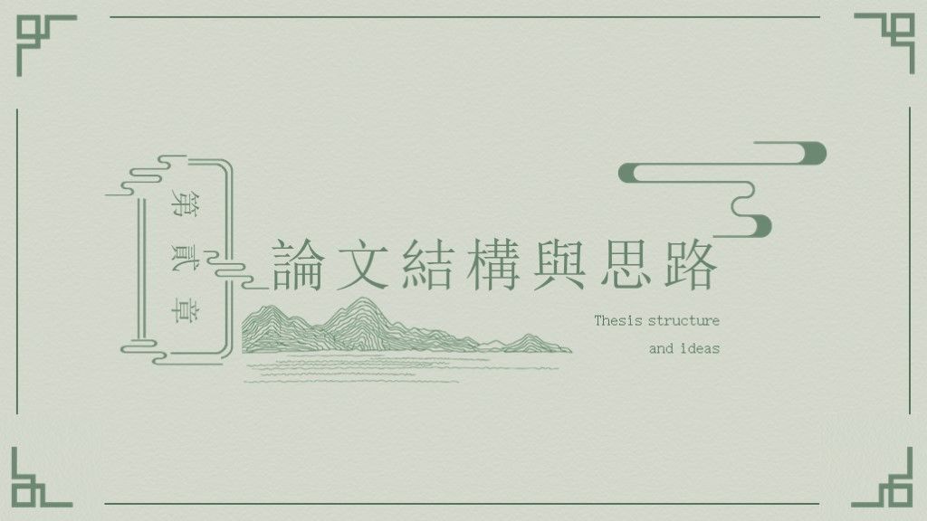 中国风绿色简约本科毕业论文答辩PPT模板4
