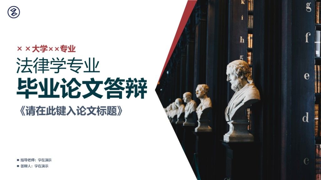 法律专业学术论文毕业答辩开题报告通用学历PPT模板1