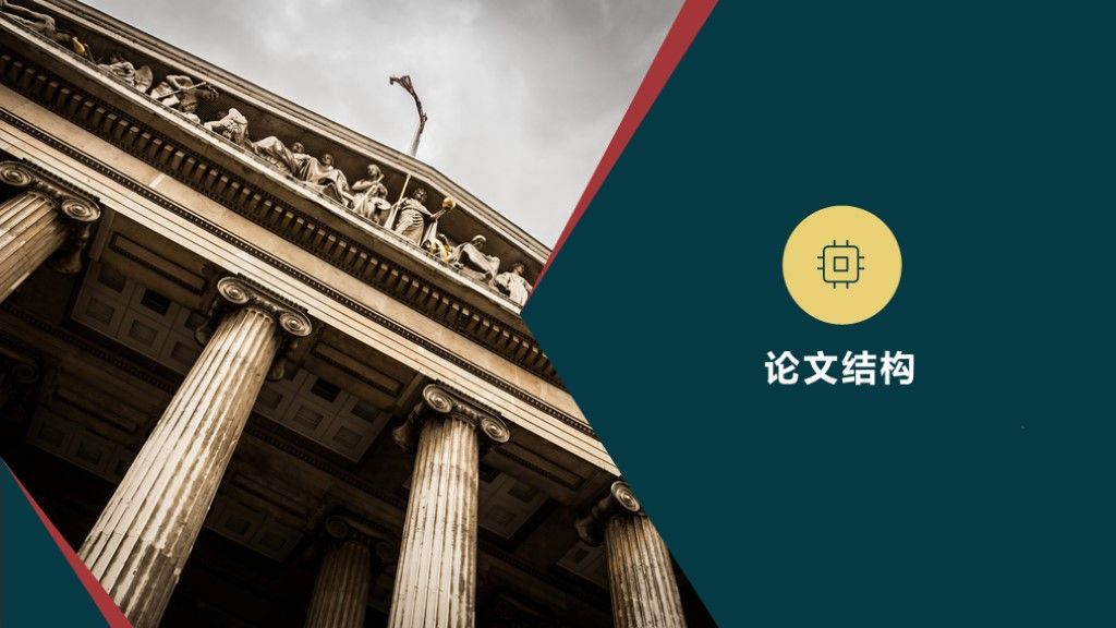 法律专业学术论文毕业答辩开题报告通用学历PPT模板4
