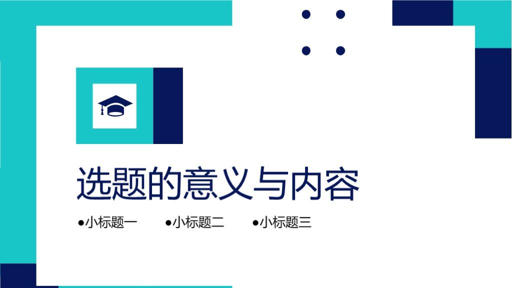 简约几何风2020大学生毕业论文答辩PPT模板4