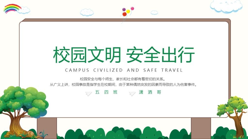 小清新校园文明安全出行主题教育PPT模板1