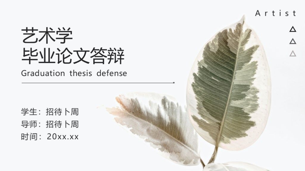 艺术学简约小清新大学生毕业答辩论文答辩PPT模板1