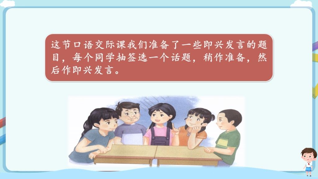 部编版小学语文六年级下册口语交际:即兴发言3