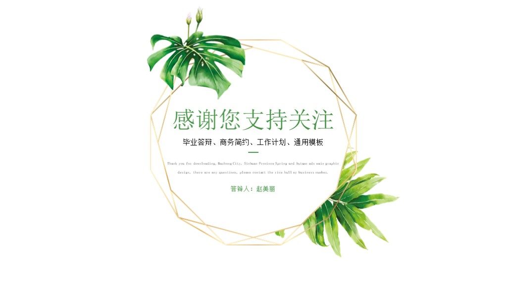 小清新绿叶毕业答辩开题论文答辩PPT模板10