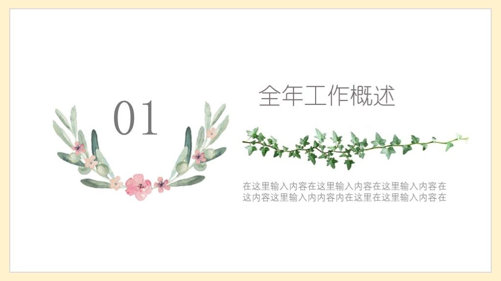 淡黄花卉工作总结明年计划PPT模板3
