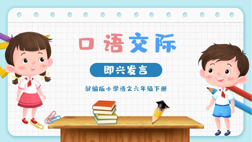 部编版小学语文六年级下册口语交际:即兴发言1