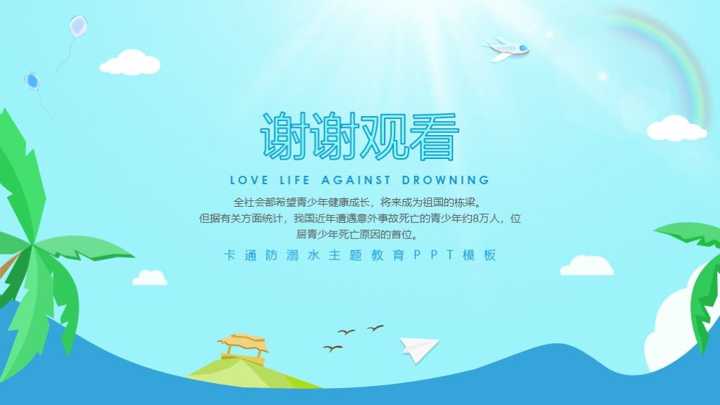 卡通防溺水主题教育安全知识PPT模板10