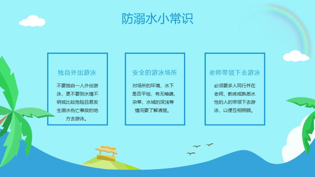 卡通防溺水主题教育安全知识PPT模板4