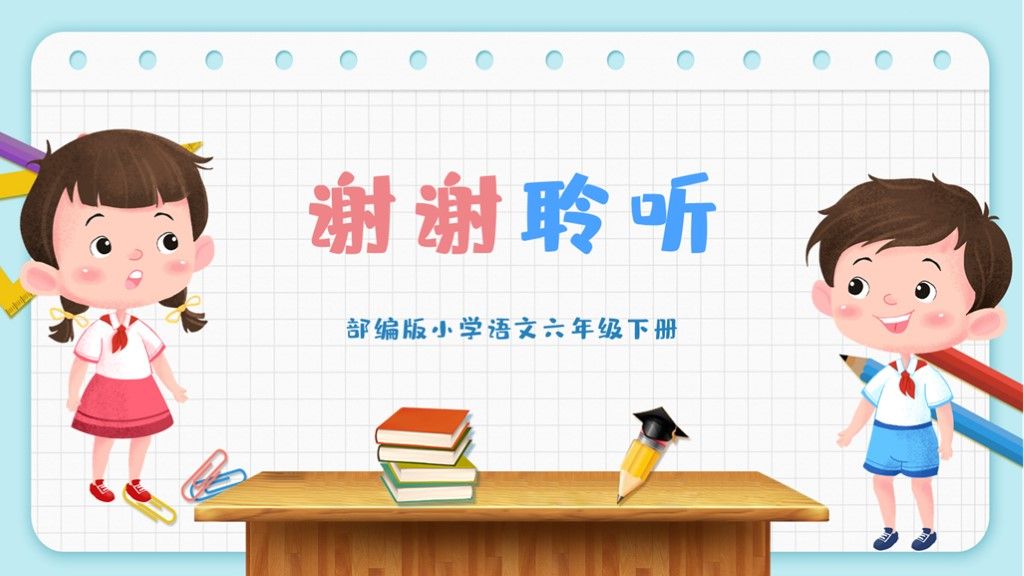 部编版小学语文六年级下册口语交际:即兴发言10