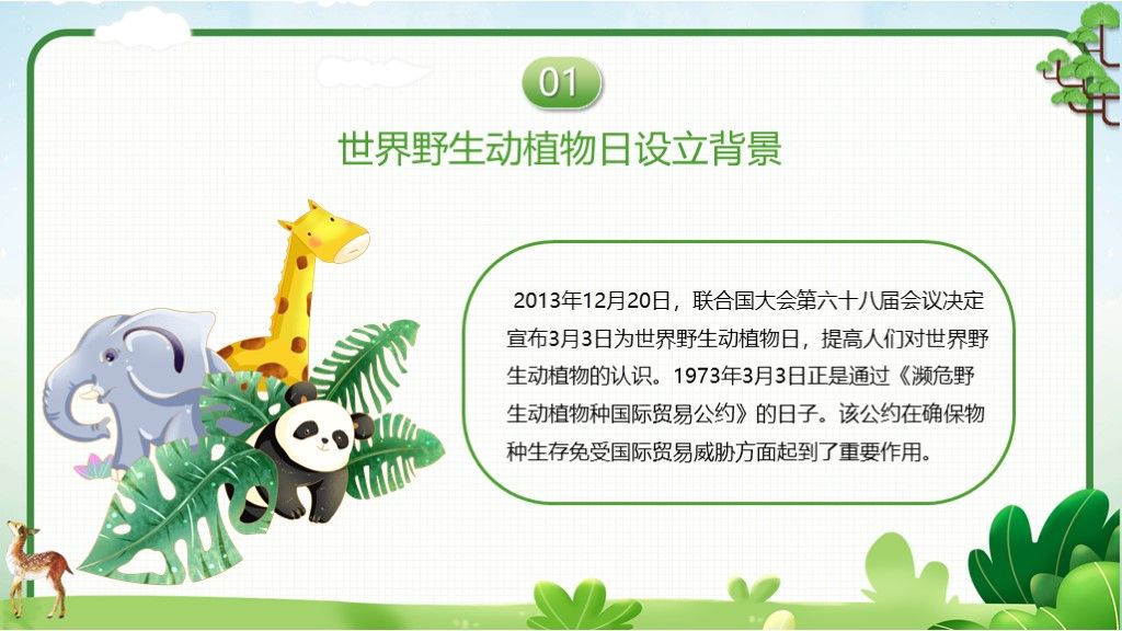 世界野生动植物日主题教育PPT模板3