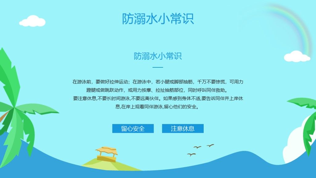卡通防溺水主题教育安全知识PPT模板5