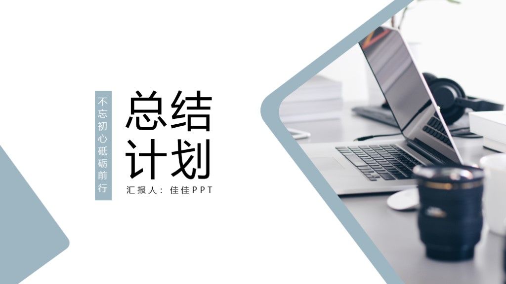 完整框架极简风工作汇报总结计划PPT模板1