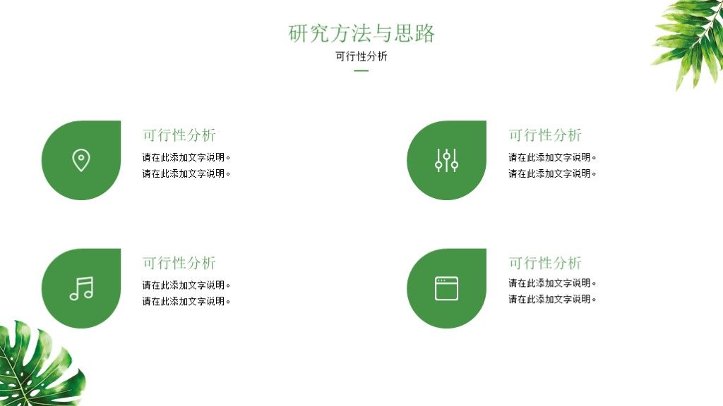 小清新绿叶毕业答辩开题论文答辩PPT模板6