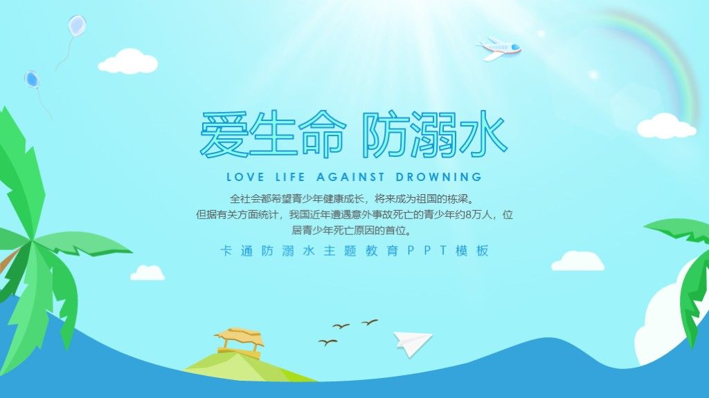 卡通防溺水主题教育安全知识PPT模板1