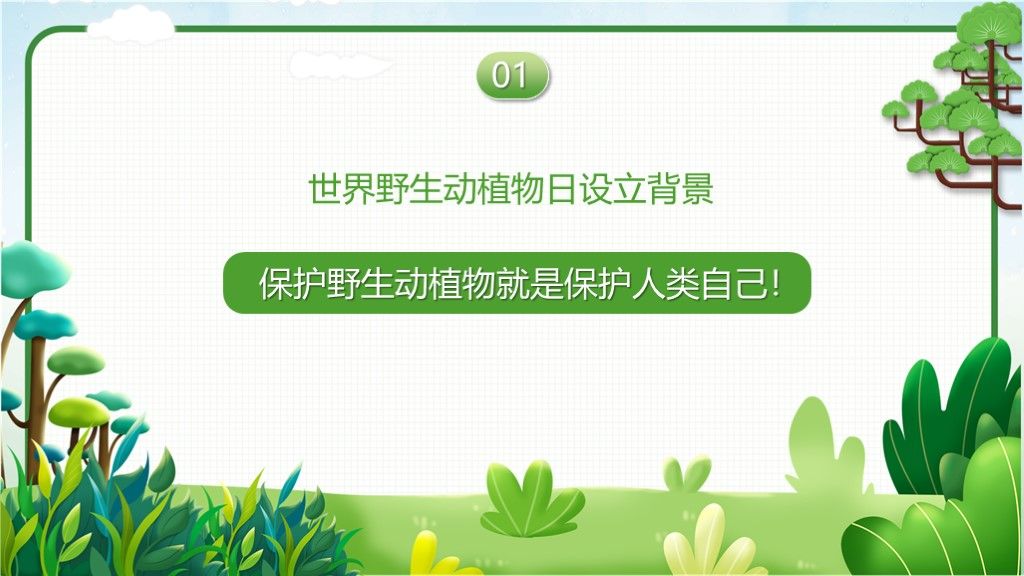 世界野生动植物日主题教育PPT模板4
